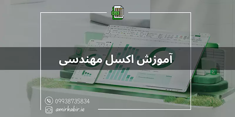 آموزش-اکسل-مهندسی