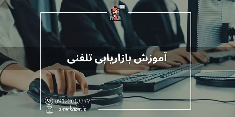 آموزش بازاریابی در اصفهان