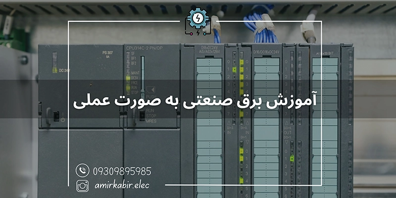آموزش برق صنعتی در اصفهان