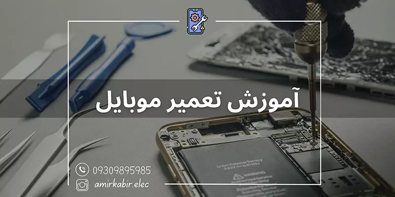 آموزش-تعمیرات-موبایل-اصفهان
