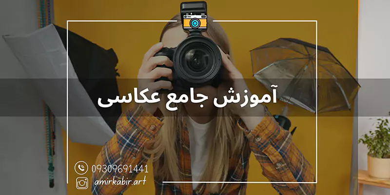آموزش جامع عکاسی اصفهان