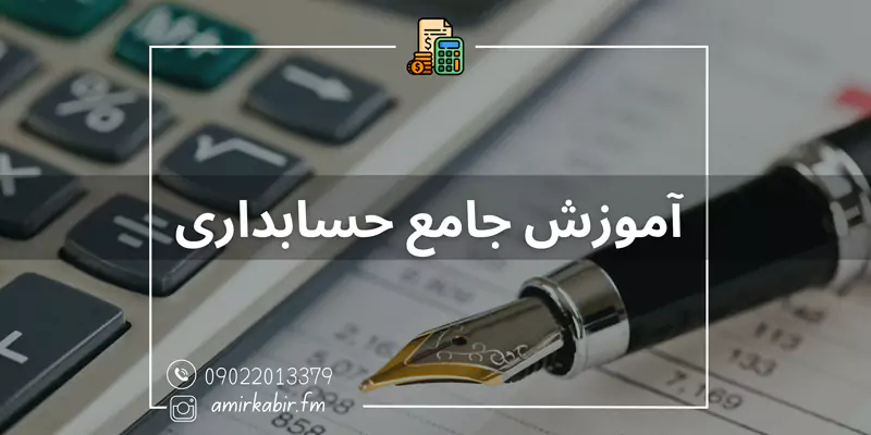 آموزش-حسابداری