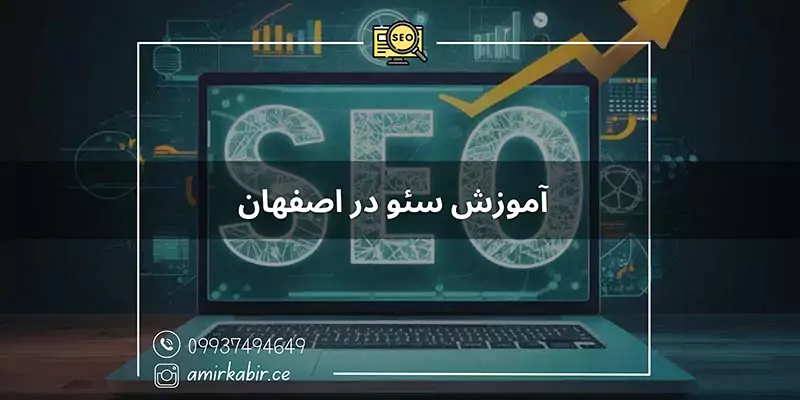 آموزش سئو در اصفهان