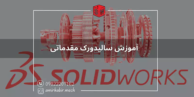 آموزش سالیدورک مقدماتی