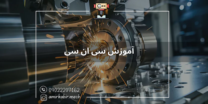 آموزش سی ان سی اصفهان
