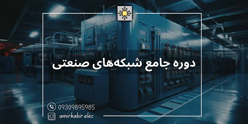 آموزش-شبکه-صنعتی-اصفهان-با-مدرک-فنی-و-حرفه-ای
