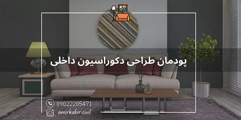 آموزش-طراحی-دکوراسیون