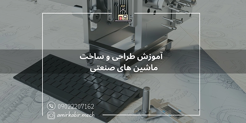 آموزش طراحی و ساخت ماشین‌ آلات صنعتی