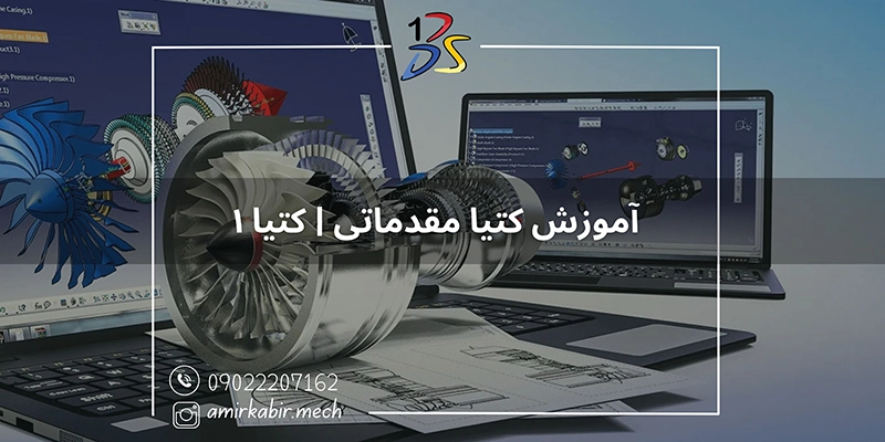 آموزش مقدماتی کتیا ۱