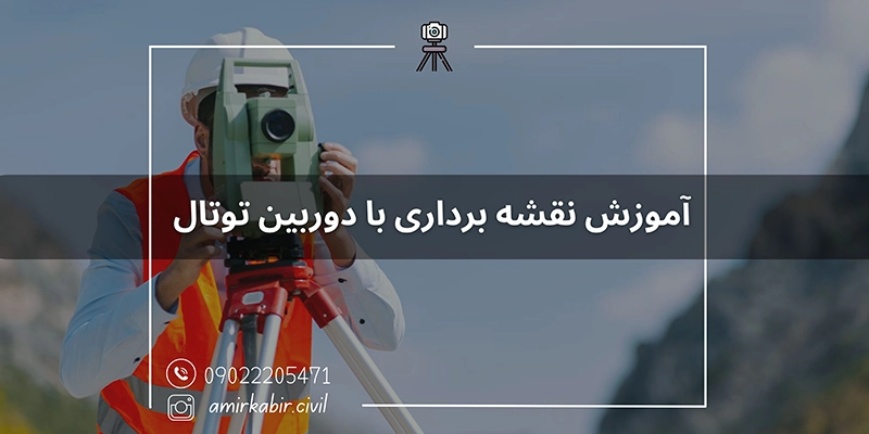 آموزش نقشه برداری با دوربین توتال در اصفهان
