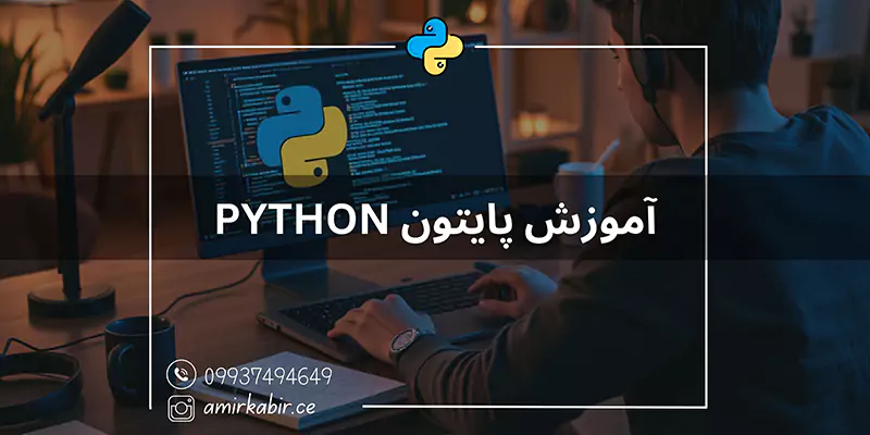 آموزش-پایتون-python-در-اصفهان
