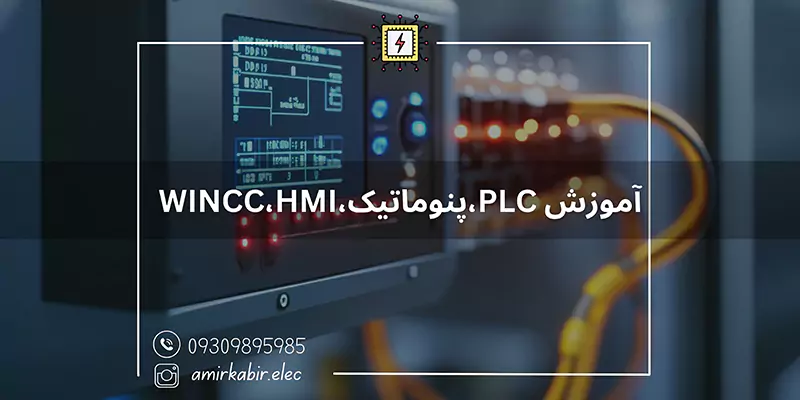 آموزش-پی-ال-سی-اصفهان-پنوماتیک-،-WINCC-،-HMI