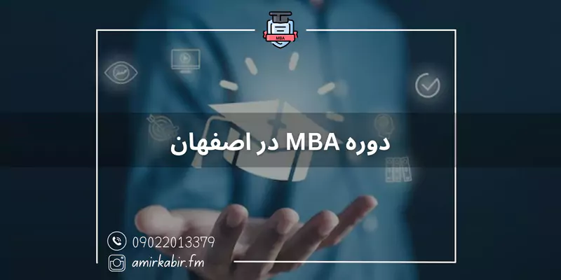 دوره-MBA-در-اصفهان