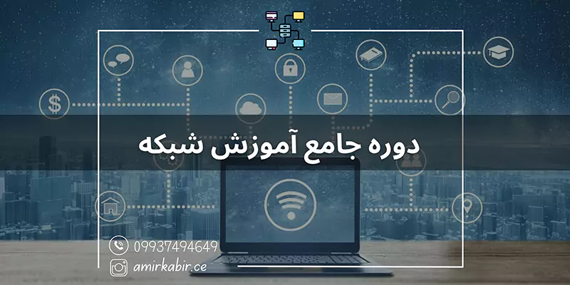 دوره-جامع-آموزش-شبکه-در-اصفهان