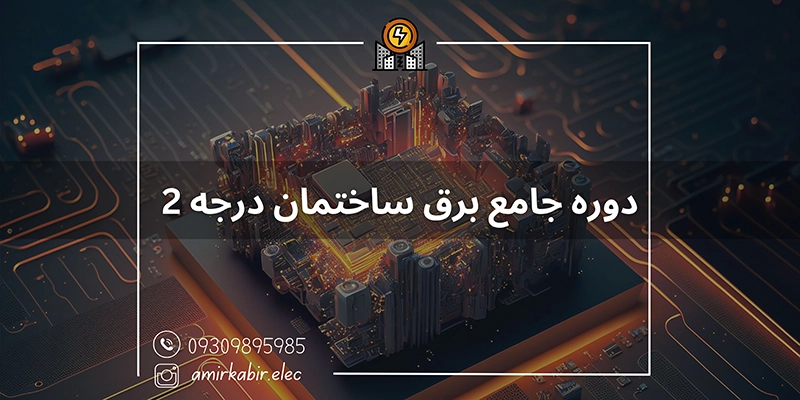 آموزش برق ساختمان در اصفهان