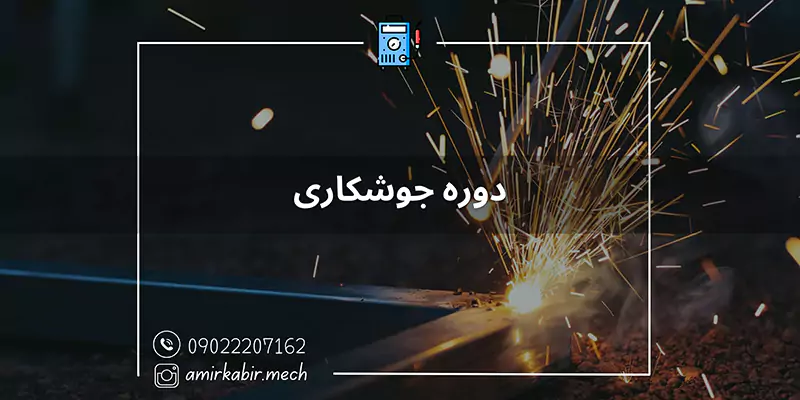 دوره جوشکاری