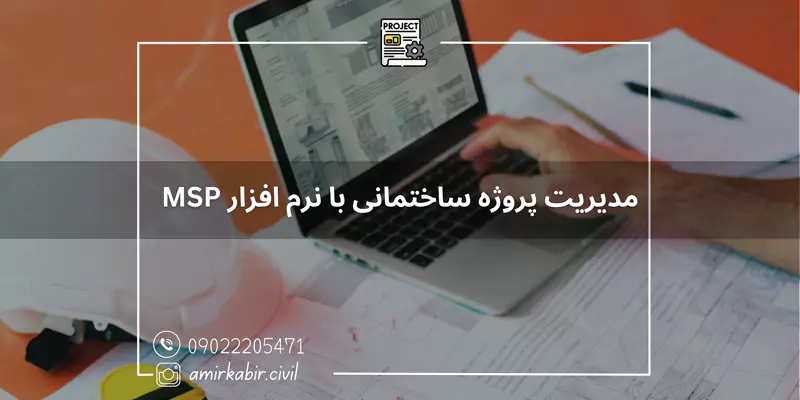 مدیریت-پروژه-ساختمانی-با-نرم-افزار-MSP-در-اصفهان