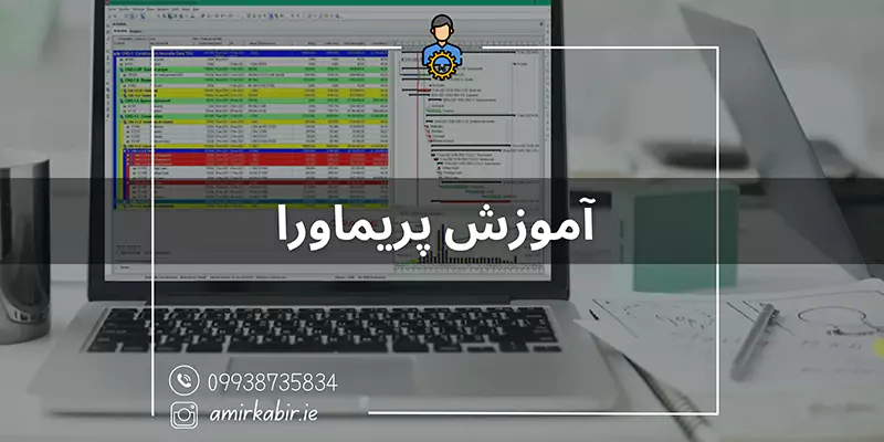 آموزش Primavera در اصفهان