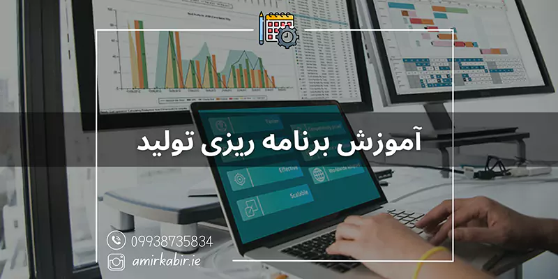 آموزش برنامه ریزی تولید در اصفهان
