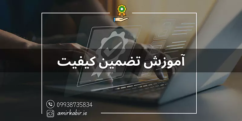 آموزش تضمین کیفیت در اصفهان