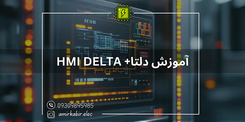 آموزش پی ال سی دلتا