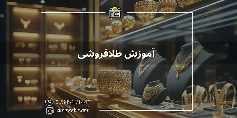 آموزش فروشندگی طلا در اصفهان
