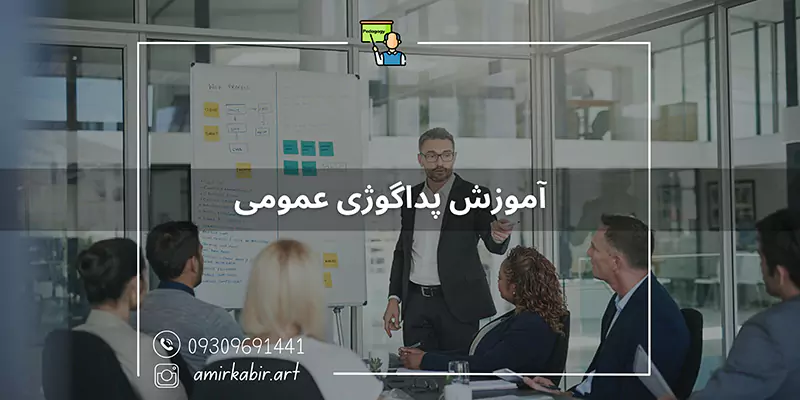 آموزش پداگوژی در اصفهان