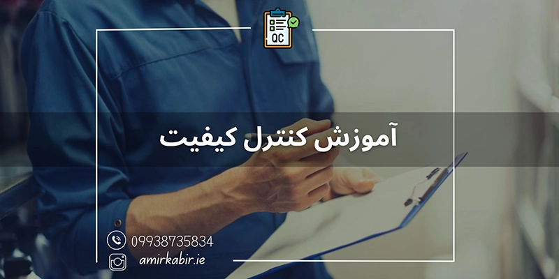 آموزش کنترل کیفیت در اصفهان
