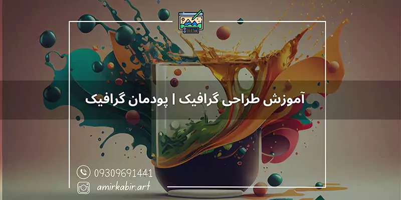 آموزش گرافیک اصفهان