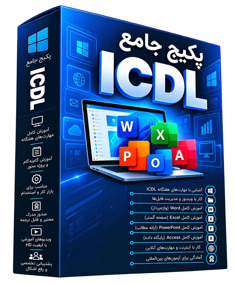 پکیج جامع آموزش ICDL