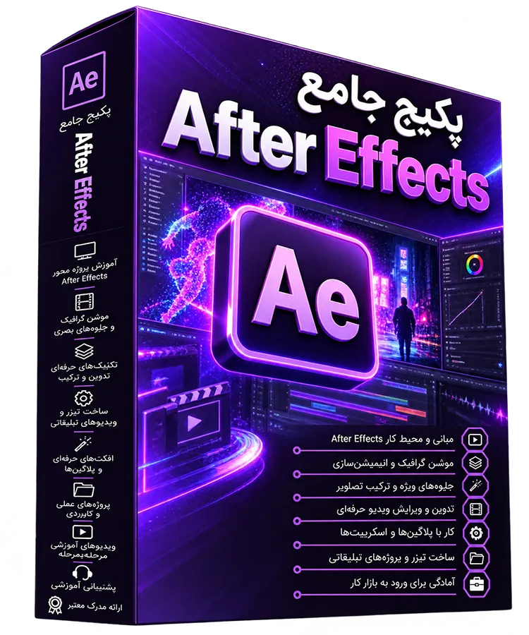 پکیج جامع آموزش افترافکت