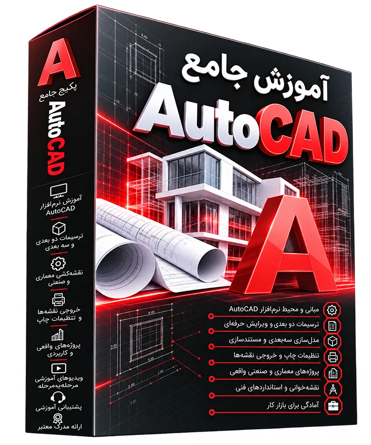 پکیج جامع آموزش اتوکد