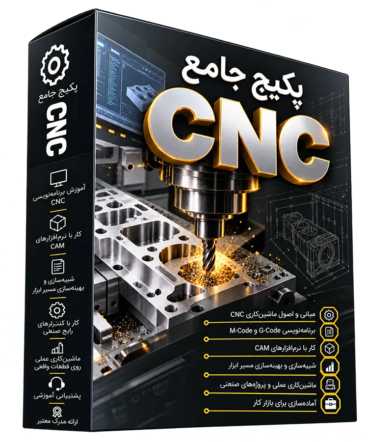 پکیج جامع آموزش CNC