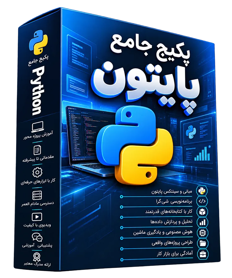 پکیج جامع آموزش پایتون